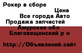 Рокер в сборе cummins M11 3821162/3161475/3895486 › Цена ­ 2 500 - Все города Авто » Продажа запчастей   . Амурская обл.,Благовещенский р-н